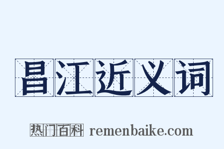 昌江近义词是什么意思的图片